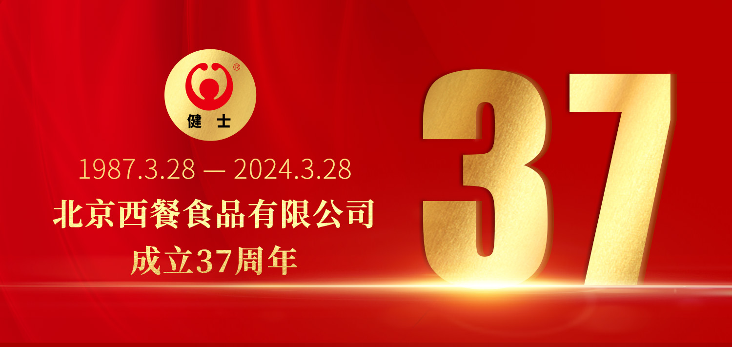 共贏向未來(lái)！北京西餐37周年生日快樂(lè)！